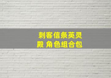 刺客信条英灵殿 角色组合包